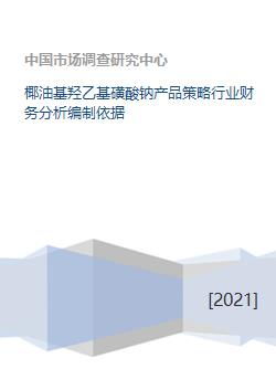 椰油基羟乙基磺酸钠产品策略行业财务分析编制依据